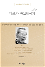 바보가 바보들에게 1