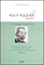 바보가 바보들에게 2