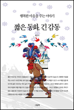 짧은 동화, 긴 감동