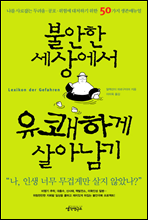 불안한 세상에서 유쾌하게 살아남기