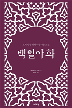 백일야화