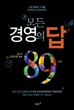 모든 경영의 답