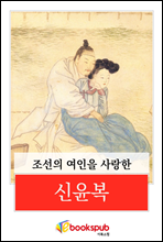 조선의 여인을 사랑한 신윤복