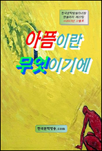 아픔이란 무엇이기에