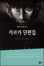 카프카 단편집 - 세계인의 고전문학23