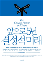 앞으로 5년 결정적 미래