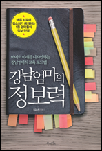 강남 엄마의 정보력