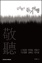 김승환의 듣기여행
