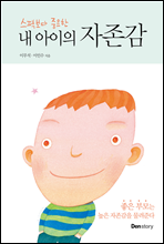 내 아이의 자존감