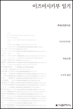 이즈미시키부 일기