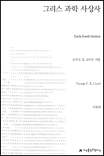 그리스 과학 사상사