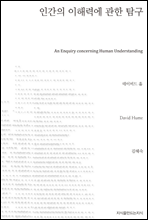 인간의 이해력에 관한 탐구