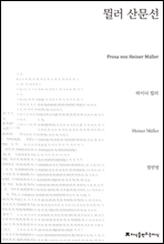 뮐러 산문선