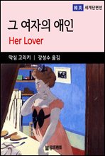 막심 고리키의 그 여자의 애인
