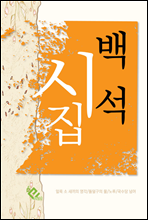 백석 시집