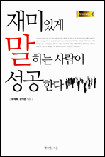 재미있게 말하는 사람이 성공한다