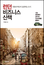런던 비즈니스 산책