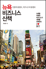 뉴욕 비즈니스 산책