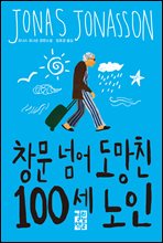 창문 넘어 도망친 100세 노인