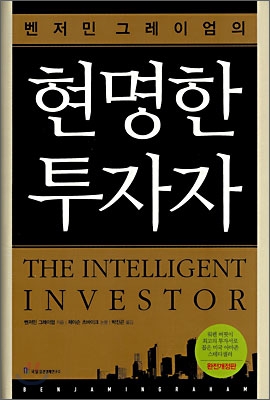 현명한 투자자
