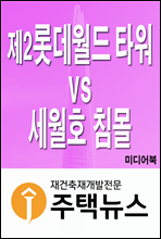 제2 롯데월드 타워 vs 세월호 침몰