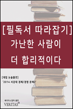 가난한 사람이 더 합리적이다 - 필독서 따라잡기