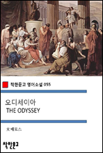 오디세이아 THE ODYSSEY - 착한문고 영어소설 055