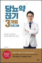 당뇨약 끊기 3개월 프로그램