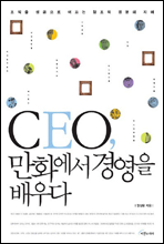 CEO, 만화에서 경영을 배우다