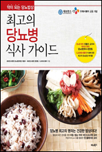 최고의 당뇨병 식사 가이드
