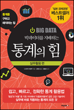 빅데이터를 지배하는 통계의 힘
