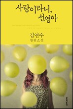 사랑이라니, 선영아 (개정판)