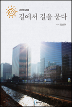 길에서 길을 묻다