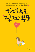 가짜부모 진짜부모