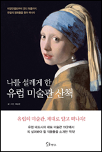 나를 설레게 한 유럽 미술관 산책