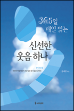 365일 매일 읽는 신선한 웃음 하나