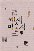 혼자 읽는 세계미술사 2
