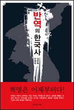 반역의 한국사