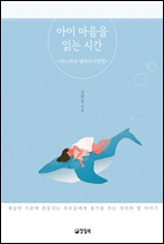 아이 마음을 읽는 시간