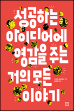 성공하는 아이디어에 영감을 주는 거의 모든 이야기