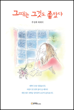 그때는 그것도 좋았다