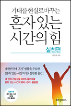 혼자 있는 시간의 힘 실천편