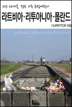 2년 20개국, 정보 가득 유럽여행기
