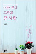 작은 일상 그리고 큰 사랑