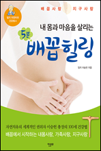 내 몸과 마음을 살리는 5분 배꼽 힐링