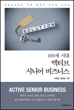 100세 시대 액티브 시니어 비즈니스