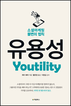 소셜마케팅 불변의 법칙, 유용성