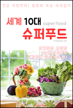 세계 10대 슈퍼푸드 (건강 자연주의 노하우)