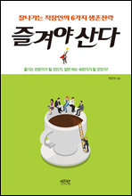 즐겨야 산다
