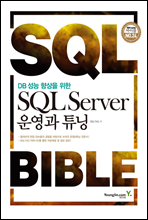 DB 성능 향상을 위한 SQL Server 운영과 튜닝